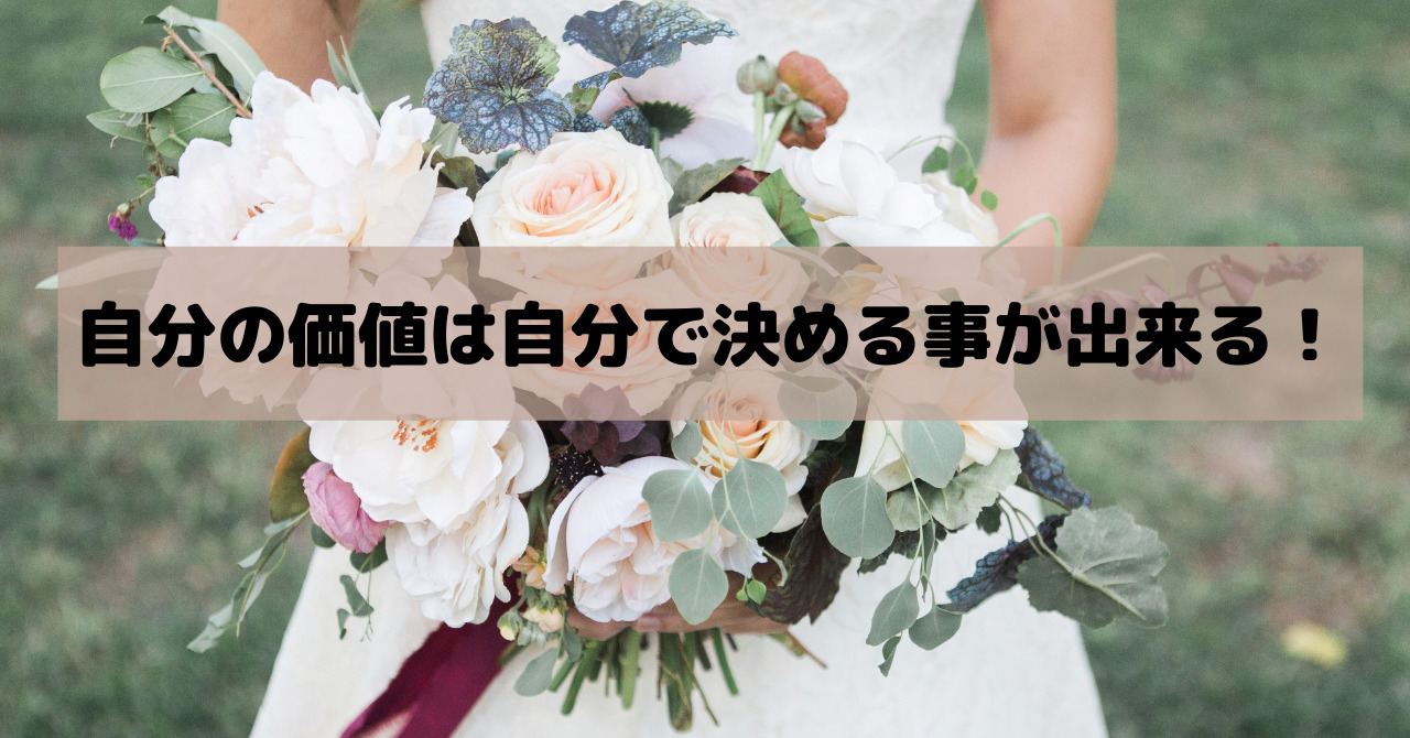 自分の価値は自分で決める事が出来る 経理のけいちゃん
